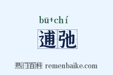 逋弛是什么意思的图片